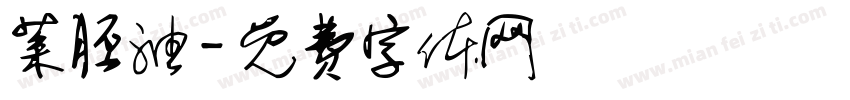菜胚油字体转换