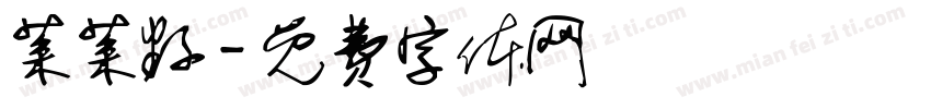 菜菜籽字体转换