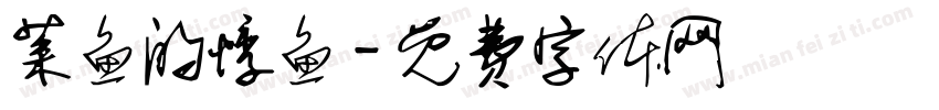 菜鱼的悸鱼字体转换