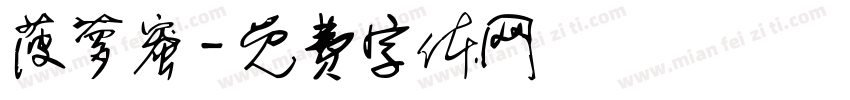 菠萝蜜字体转换