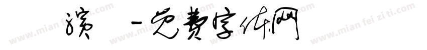 華僑演辯字体转换