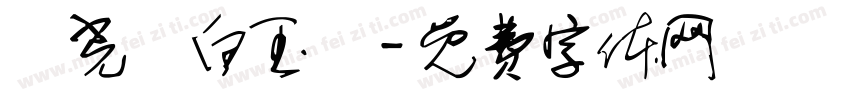 華光纖白玉絲字体转换