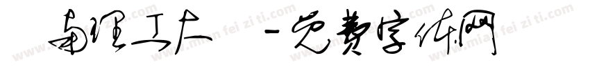 華南理工大學字体转换
