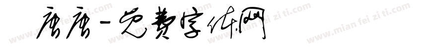 華唐唐字体转换