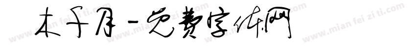 華木千月字体转换