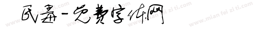 華氏毒字体转换