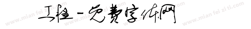 華鋭工程字体转换