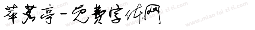 萃茗亭字体转换