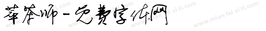 萃茶师字体转换