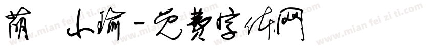 萌帥小瑜字体转换
