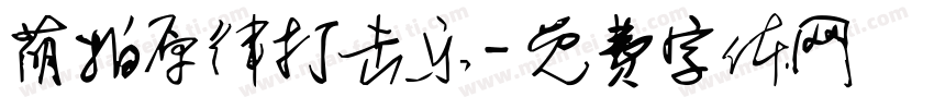 萌拍原律打击乐字体转换
