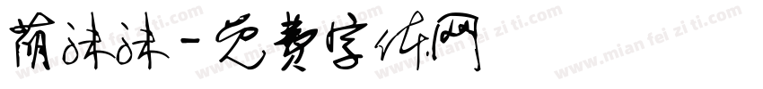 萌沫沫字体转换