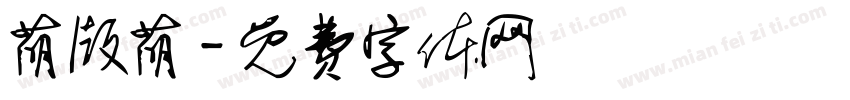 萌版萌字体转换