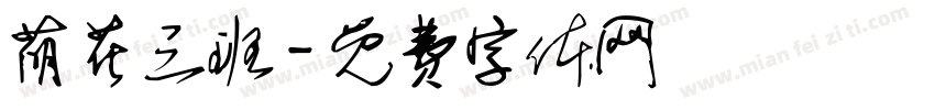 萌花三班字体转换