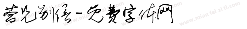 营兄别信字体转换