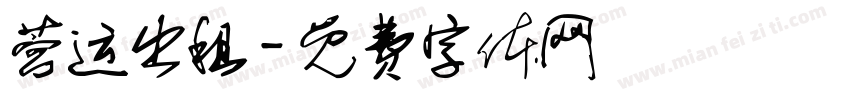 营运出租字体转换