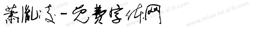 萧胤凌字体转换