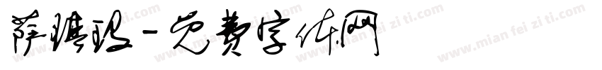 萨琪玛字体转换