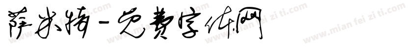 萨米特字体转换