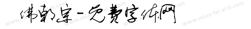 萬佛朝宗字体转换