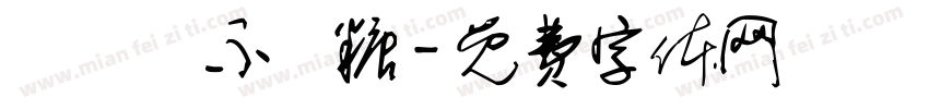 萬聖節不給糖字体转换