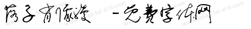 落子肖像漫畵字体转换