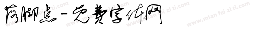 落脚点字体转换