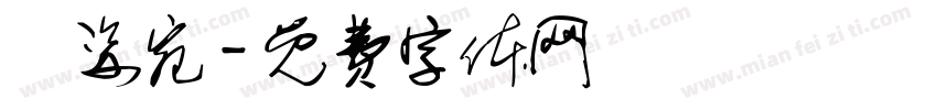 葉姿宛字体转换
