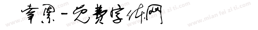 葉幸累字体转换