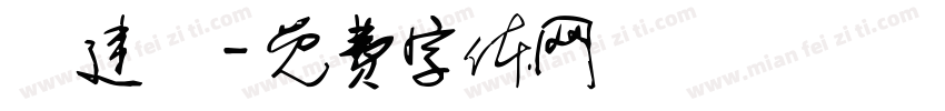 葉建穎字体转换