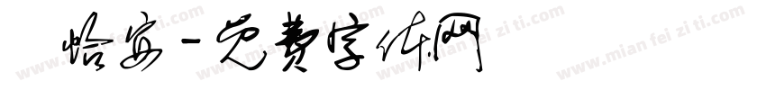 葉怡安字体转换