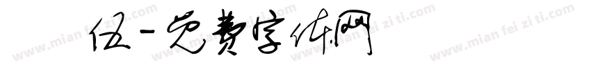 葉曉伍字体转换