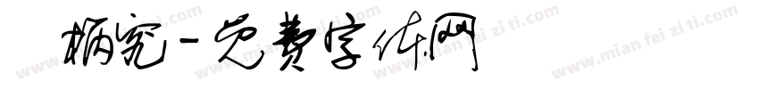 葉柄究字体转换