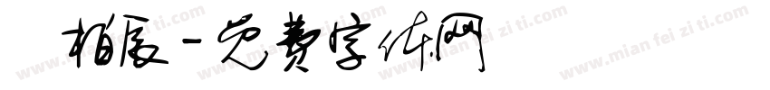 葉柏辰字体转换