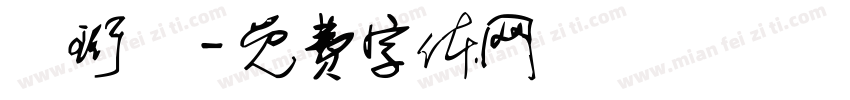 葉珩愷字体转换