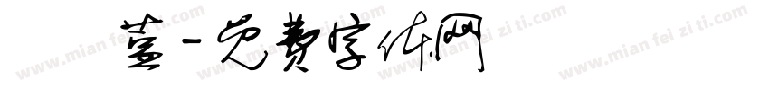 葉珮萱字体转换