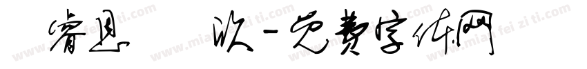葉睿恩葉彥欣字体转换