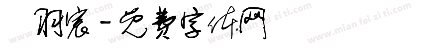 葉羽宸字体转换