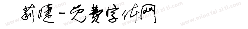 葉莉婕字体转换