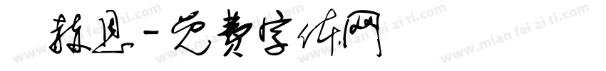 葉赫恩字体转换
