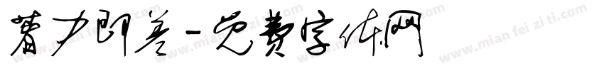 著力即差字体转换