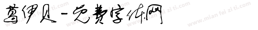 葛伊贝字体转换