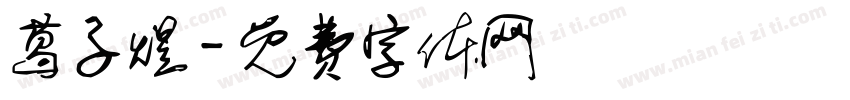葛子煜字体转换
