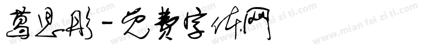 葛思彤字体转换