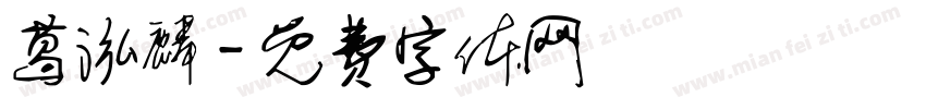 葛泓麟字体转换