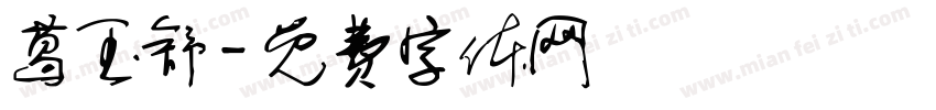 葛玉舒字体转换
