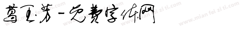 葛玉芳字体转换