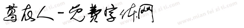 葛衣人字体转换