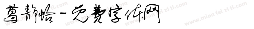 葛静怡字体转换