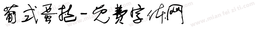 葡式蛋挞字体转换